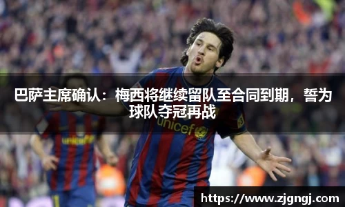 巴萨主席确认：梅西将继续留队至合同到期，誓为球队夺冠再战