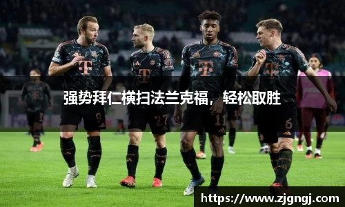 强势拜仁横扫法兰克福，轻松取胜