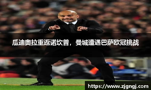 瓜迪奥拉重返诺坎普，曼城遭遇巴萨欧冠挑战
