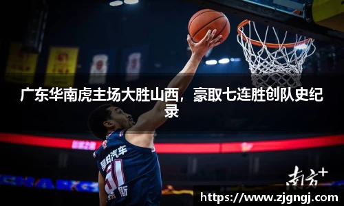 广东华南虎主场大胜山西，豪取七连胜创队史纪录