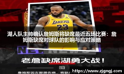 湖人队主帅确认詹姆斯将缺席最近五场比赛：詹姆斯缺席对球队的影响与应对策略