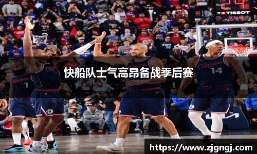 快船队士气高昂备战季后赛