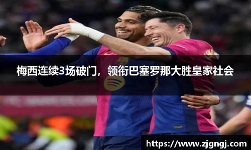 梅西连续3场破门，领衔巴塞罗那大胜皇家社会