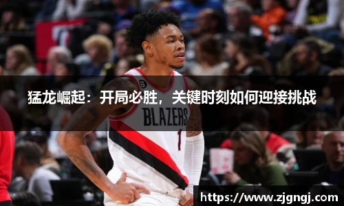 猛龙崛起：开局必胜，关键时刻如何迎接挑战