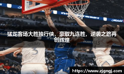 猛龙客场大胜独行侠，豪取九连胜，逆袭之路再创辉煌