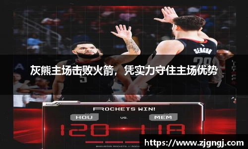 灰熊主场击败火箭，凭实力守住主场优势