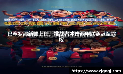 巴塞罗那新帅上任，挑战者冲击西甲联赛冠军霸权