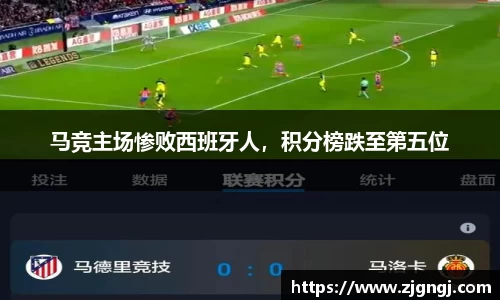 马竞主场惨败西班牙人，积分榜跌至第五位