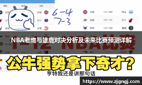 NBA老鹰与雄鹿对决分析及未来比赛预测详解