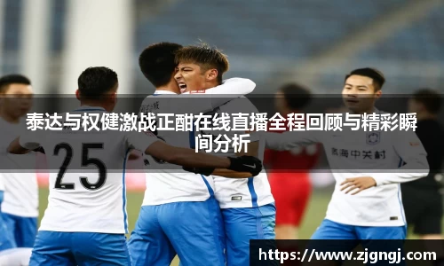 泰达与权健激战正酣在线直播全程回顾与精彩瞬间分析