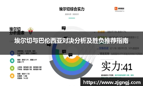 埃尔切与巴伦西亚对决分析及胜负推荐指南
