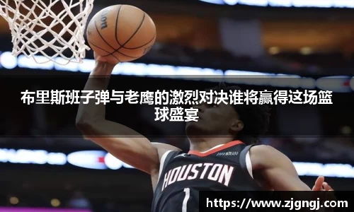 布里斯班子弹与老鹰的激烈对决谁将赢得这场篮球盛宴