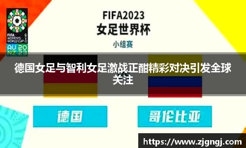 德国女足与智利女足激战正酣精彩对决引发全球关注