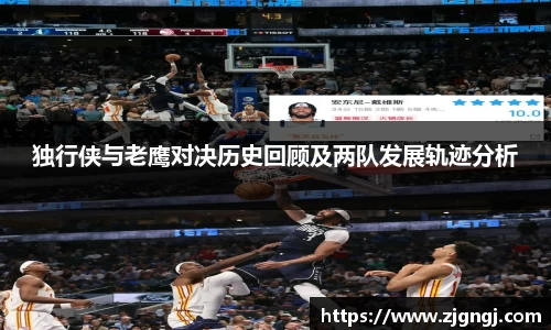 独行侠与老鹰对决历史回顾及两队发展轨迹分析