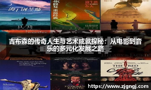吉布森的传奇人生与艺术成就探秘：从电影到音乐的多元化发展之路