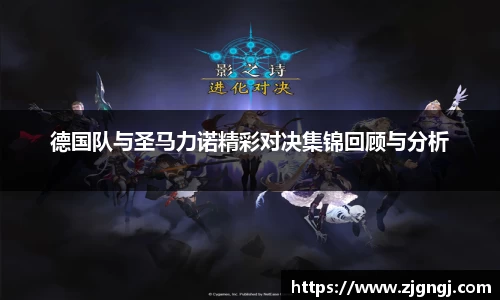德国队与圣马力诺精彩对决集锦回顾与分析