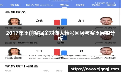 2017年季前赛掘金对湖人精彩回顾与赛季展望分析