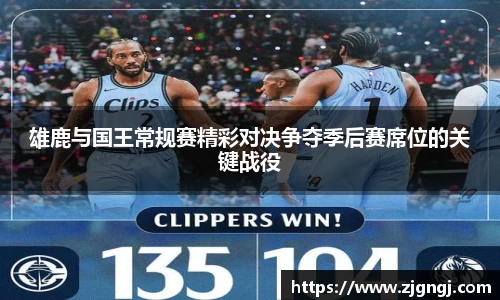雄鹿与国王常规赛精彩对决争夺季后赛席位的关键战役