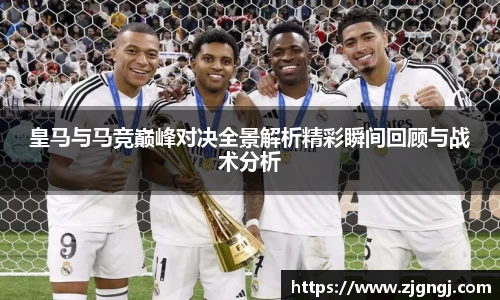皇马与马竞巅峰对决全景解析精彩瞬间回顾与战术分析