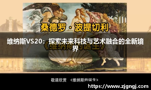 维纳斯VS20：探索未来科技与艺术融合的全新境界