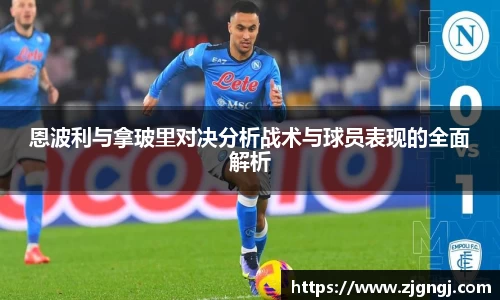 恩波利与拿玻里对决分析战术与球员表现的全面解析