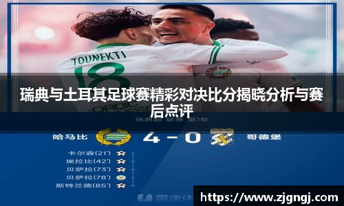 瑞典与土耳其足球赛精彩对决比分揭晓分析与赛后点评