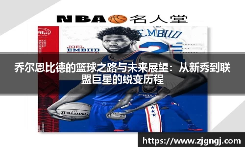 乔尔恩比德的篮球之路与未来展望：从新秀到联盟巨星的蜕变历程