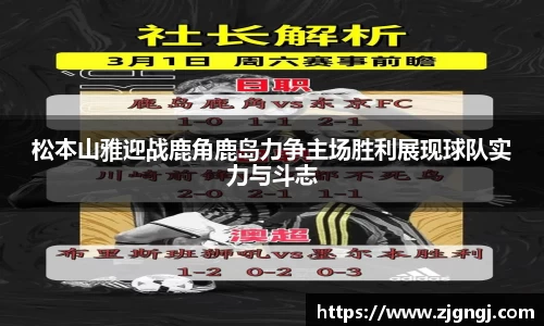 松本山雅迎战鹿角鹿岛力争主场胜利展现球队实力与斗志