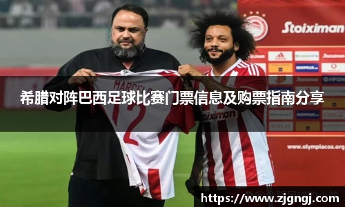 希腊对阵巴西足球比赛门票信息及购票指南分享