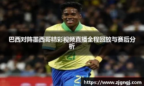 巴西对阵墨西哥精彩视频直播全程回放与赛后分析