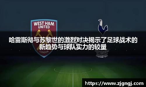 哈雷斯彻与苏黎世的激烈对决揭示了足球战术的新趋势与球队实力的较量