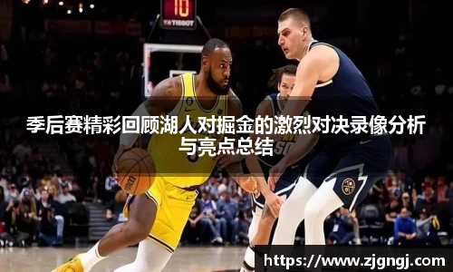 季后赛精彩回顾湖人对掘金的激烈对决录像分析与亮点总结
