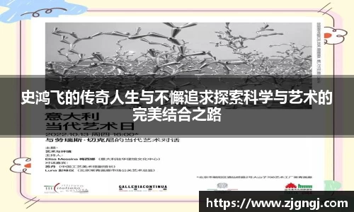 史鸿飞的传奇人生与不懈追求探索科学与艺术的完美结合之路