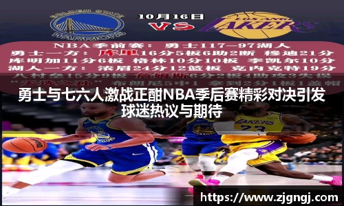勇士与七六人激战正酣NBA季后赛精彩对决引发球迷热议与期待