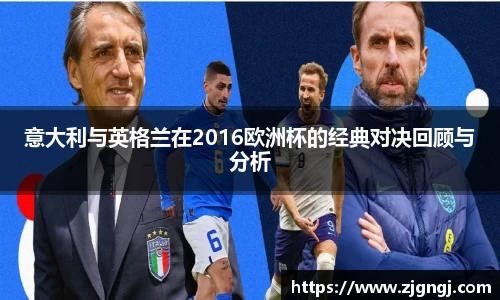 意大利与英格兰在2016欧洲杯的经典对决回顾与分析