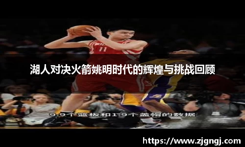 湖人对决火箭姚明时代的辉煌与挑战回顾