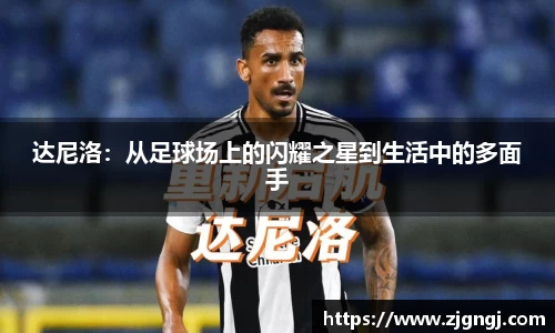 达尼洛：从足球场上的闪耀之星到生活中的多面手
