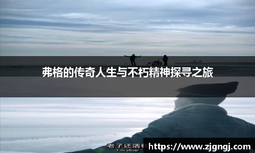 弗格的传奇人生与不朽精神探寻之旅