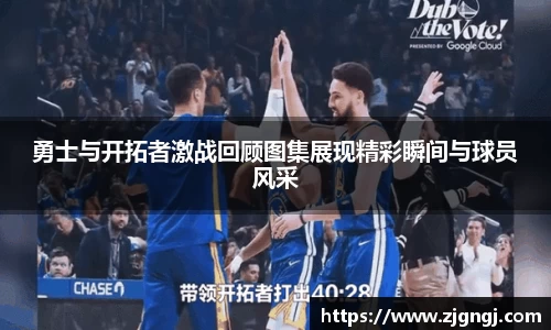 勇士与开拓者激战回顾图集展现精彩瞬间与球员风采