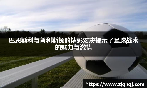 巴恩斯利与普利斯顿的精彩对决揭示了足球战术的魅力与激情
