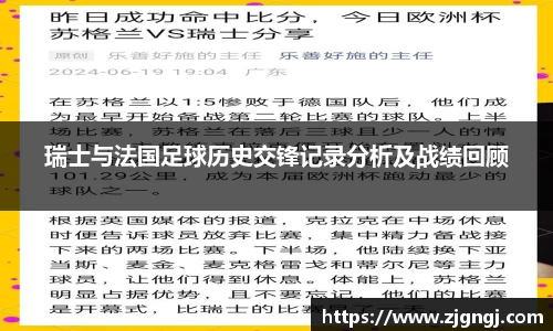 瑞士与法国足球历史交锋记录分析及战绩回顾