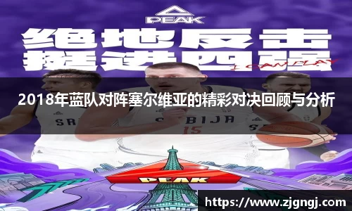 2018年蓝队对阵塞尔维亚的精彩对决回顾与分析