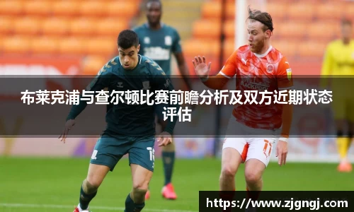 布莱克浦与查尔顿比赛前瞻分析及双方近期状态评估