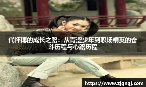 代怀博的成长之路：从青涩少年到职场精英的奋斗历程与心路历程