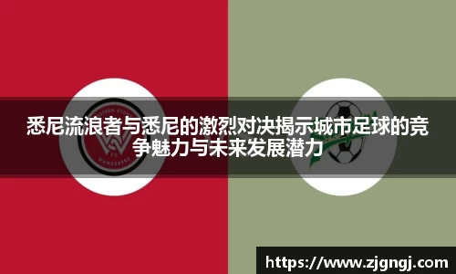 悉尼流浪者与悉尼的激烈对决揭示城市足球的竞争魅力与未来发展潜力