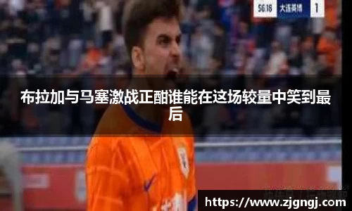 布拉加与马塞激战正酣谁能在这场较量中笑到最后