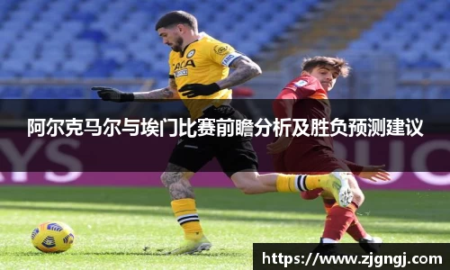 阿尔克马尔与埃门比赛前瞻分析及胜负预测建议