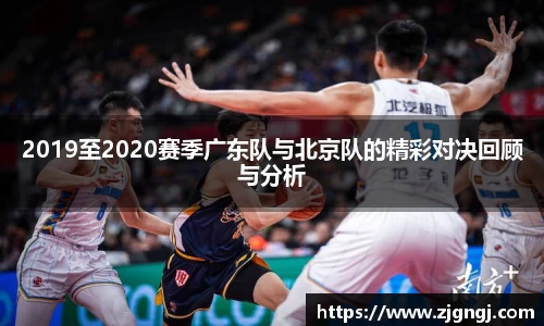 2019至2020赛季广东队与北京队的精彩对决回顾与分析