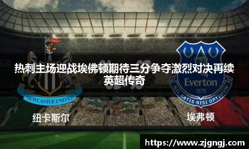热刺主场迎战埃佛顿期待三分争夺激烈对决再续英超传奇