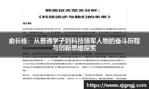 俞长栋：从普通学子到科技领军人物的奋斗历程与创新思维探索